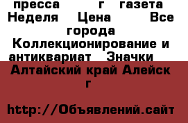 1.2) пресса : 1986 г - газета “Неделя“ › Цена ­ 99 - Все города Коллекционирование и антиквариат » Значки   . Алтайский край,Алейск г.